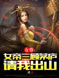 女尊：女帝三顾茅庐请我出山