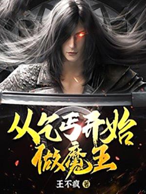 从乞丐开始做魔王