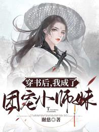 穿书后，我成了团宠小师妹